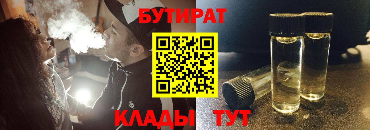 Елабуга  БУТИРАТ 99%  Вход с VPN 