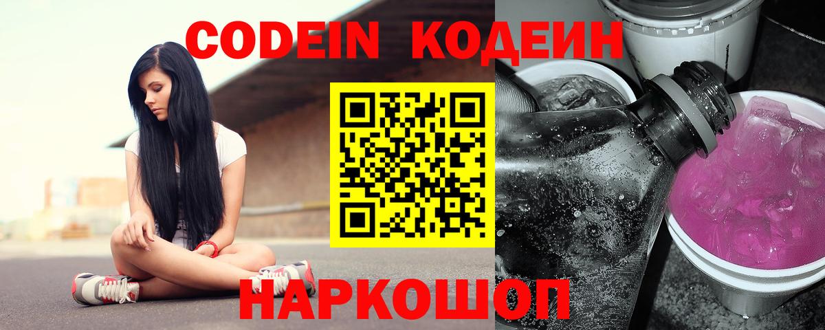 Елабуга  Кодеиновый сироп Lean напиток Lean (лин)  Вход с VPN  Codein Purple Drank 